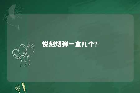 悦刻烟弹一盒几个
	？ 